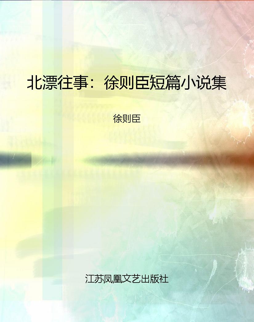 北漂往事：徐则臣短篇小