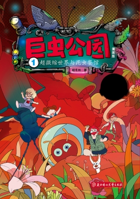 巨虫公园 1——超微缩