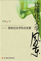 边缘化文学风景——新
