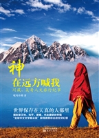 神在远方喊我——川藏