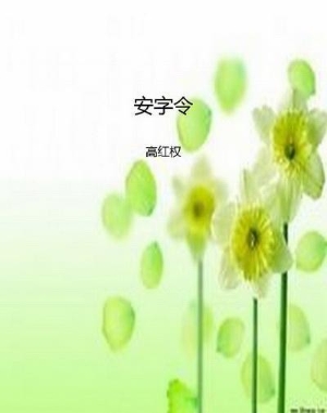安字令