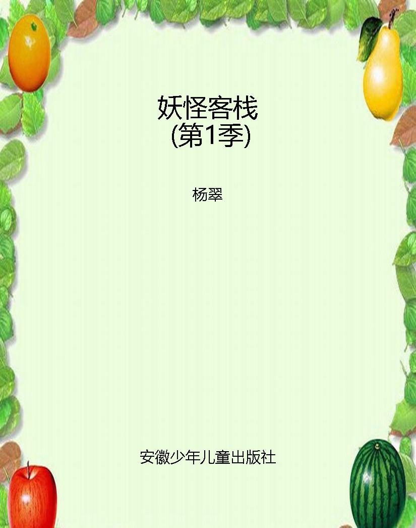 妖怪客栈（第1季）