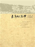 袁郭村随笔