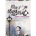 给孩子一颗感恩的心