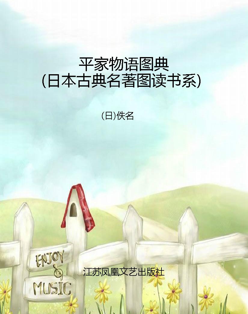 平家物语图典（日本古典