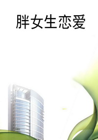 胖女生恋爱