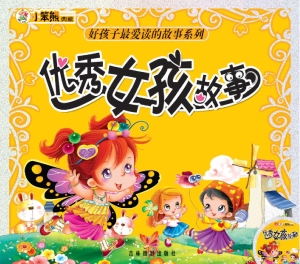 优秀女孩故事