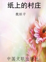 纸上的村庄