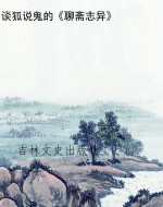 谈狐说鬼的《聊斋志异
