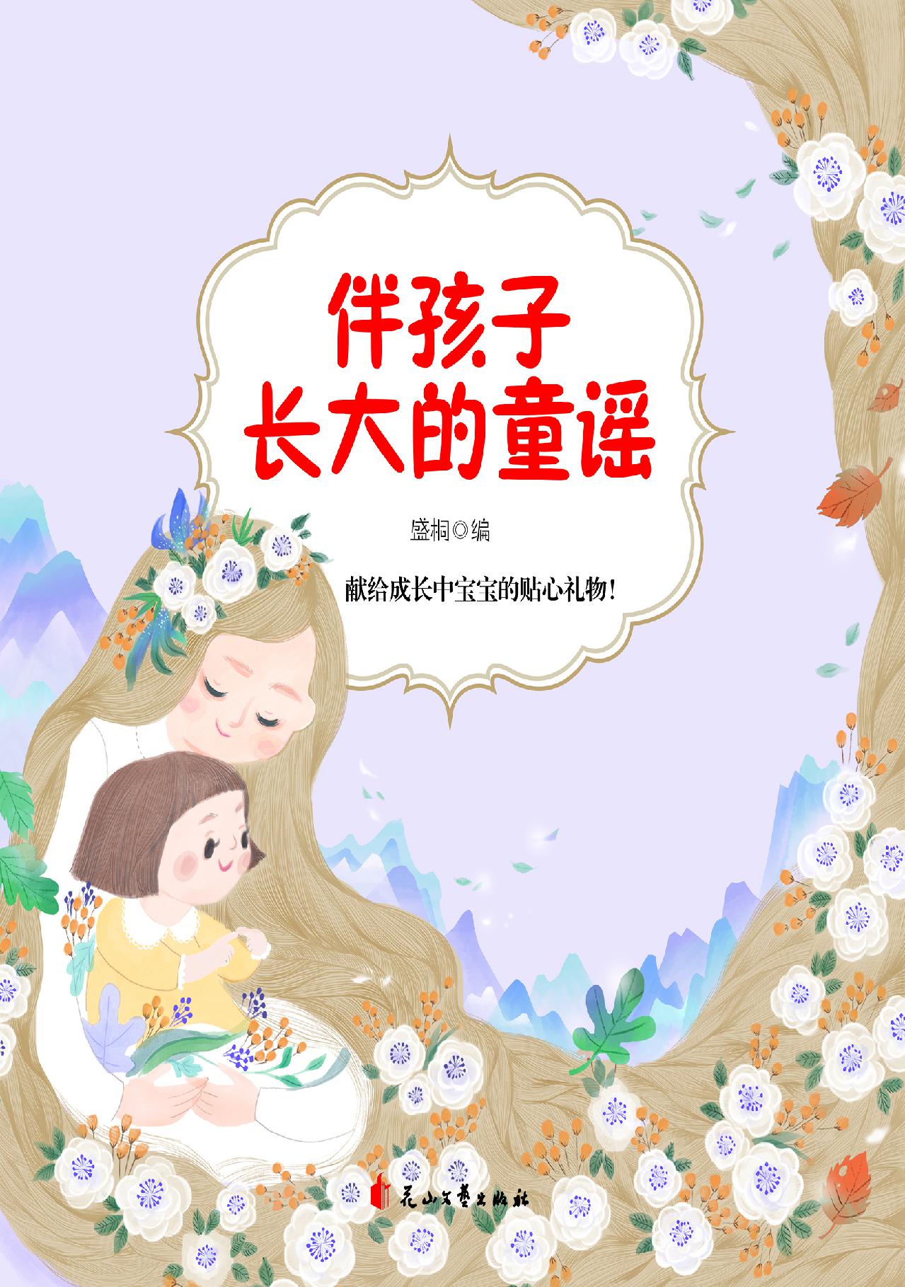 伴孩子长大的童谣（献给