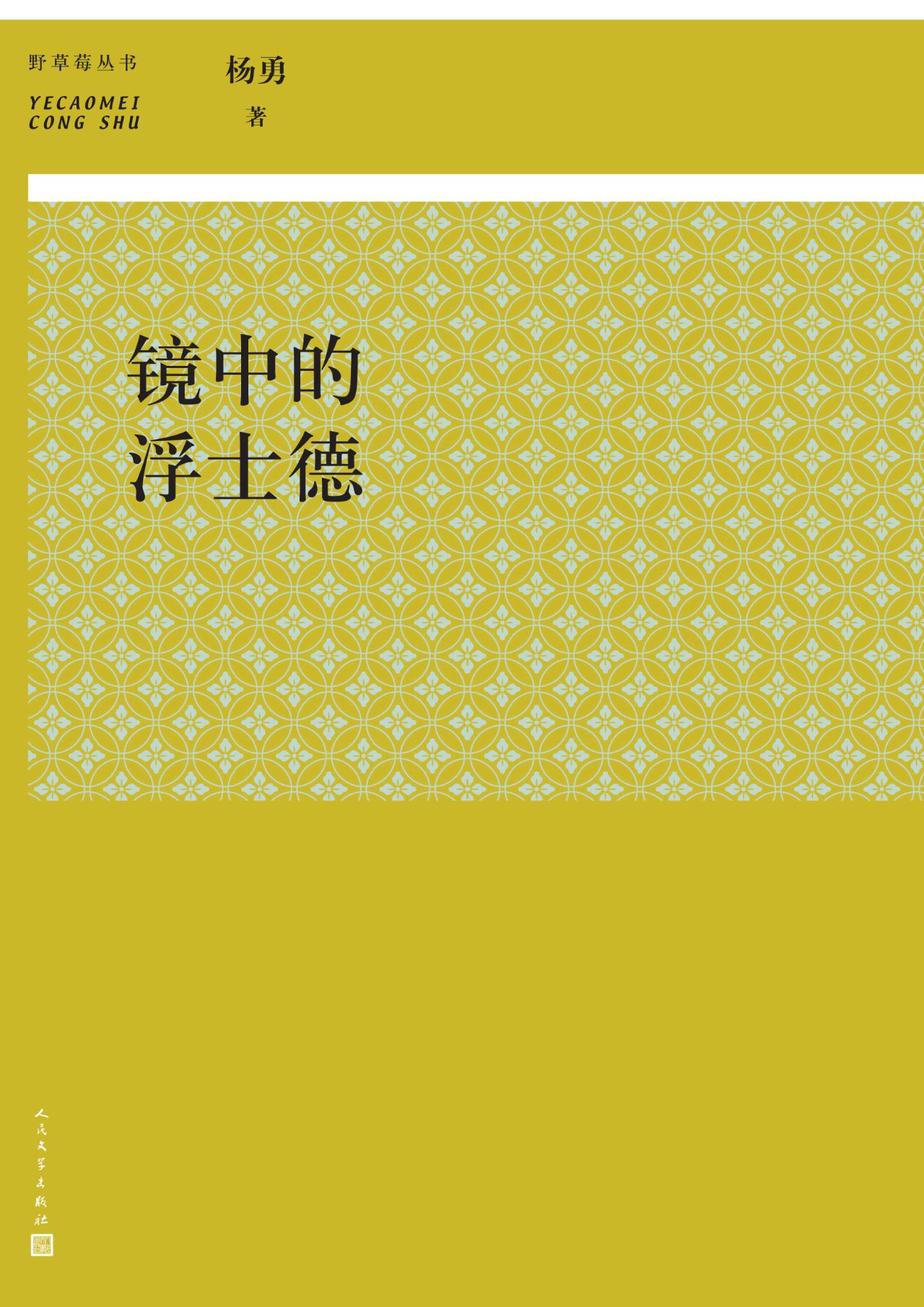 镜中的浮士德