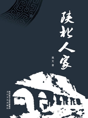 陕北人家