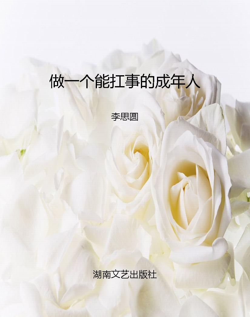 做一个能扛事的成年人