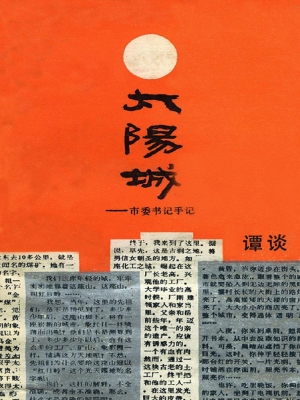 太阳城——市委书记手