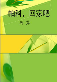 帕科，回家吧