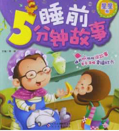 睡前5分钟故事：星星卷