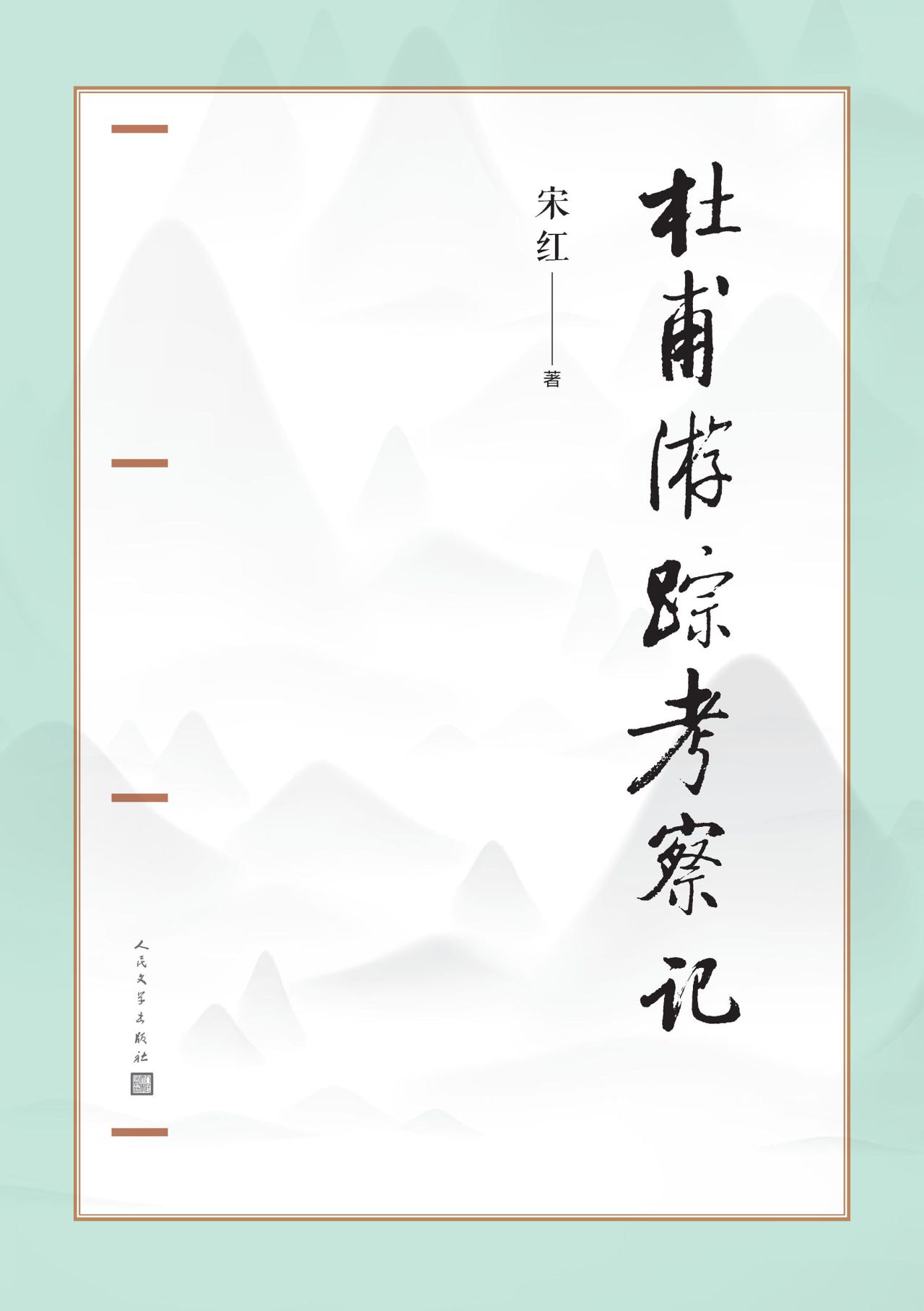 杜甫游踪考察记