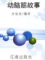 动脑筋故事