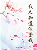 我不知道他爱我