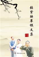 张紫映草根文集