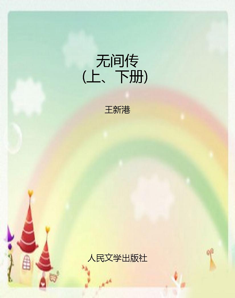 无间传（上、下册）