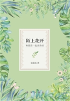 陌上花开——和慕清一