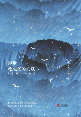 脚步 是文化的刻度—
