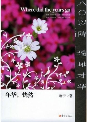 年华，恍然