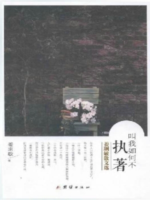 叫我如何不执著：姜琍敏