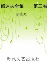 郁达夫全集——第三卷