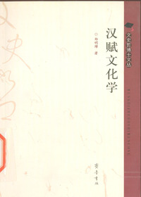 汉赋文化学