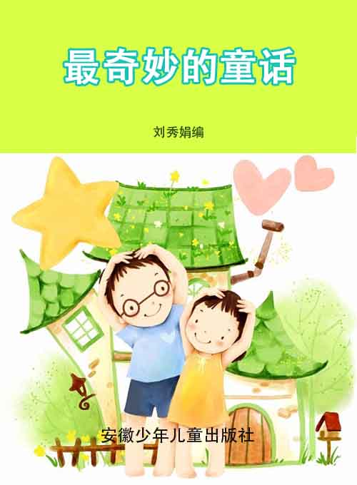 最奇妙的童话