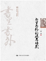书里书外的流年碎影
