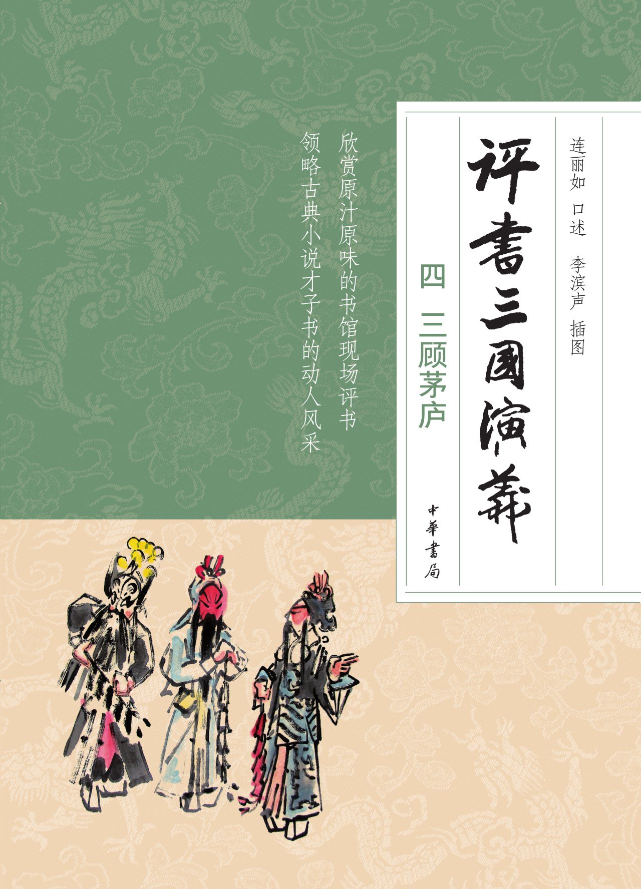 评书三国演义（四）三顾茅