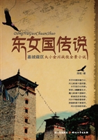 东女国传说