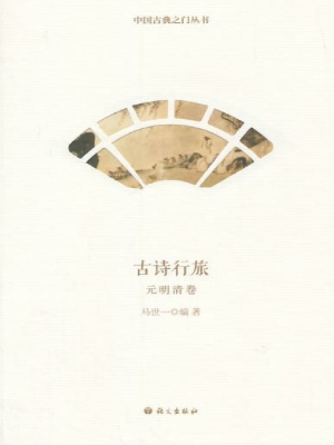 古诗行旅——元明清卷