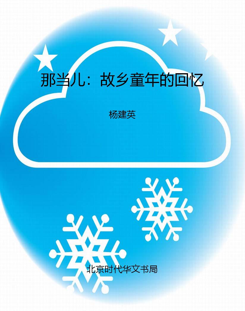 那当儿：故乡童年的回忆