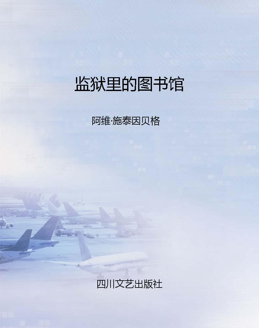 监狱里的图书馆