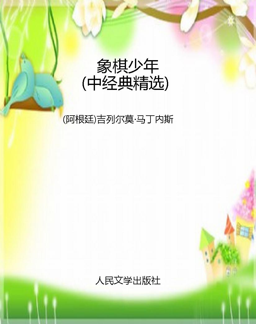 象棋少年（中经典精选）