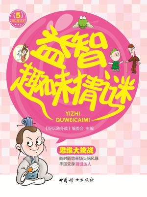 益智趣味猜谜