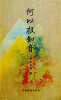 何以报知音