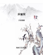 麻雀案