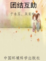 团结互助