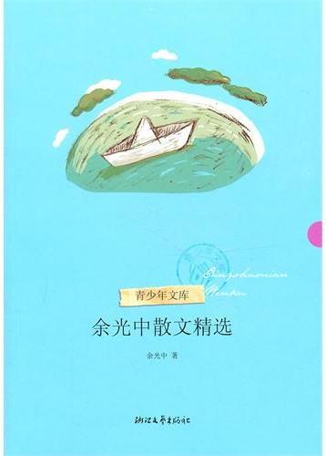 余光中散文精选