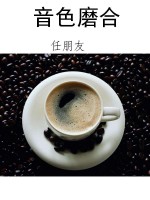 音色磨合