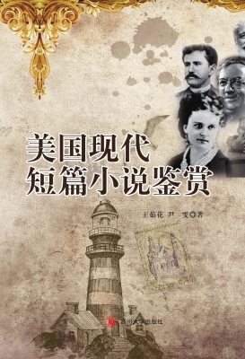 美国现代短篇小说鉴赏