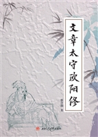 文章太守欧阳修