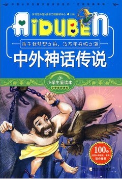小学生爱读本——中外