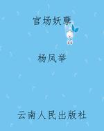 官场妖孽