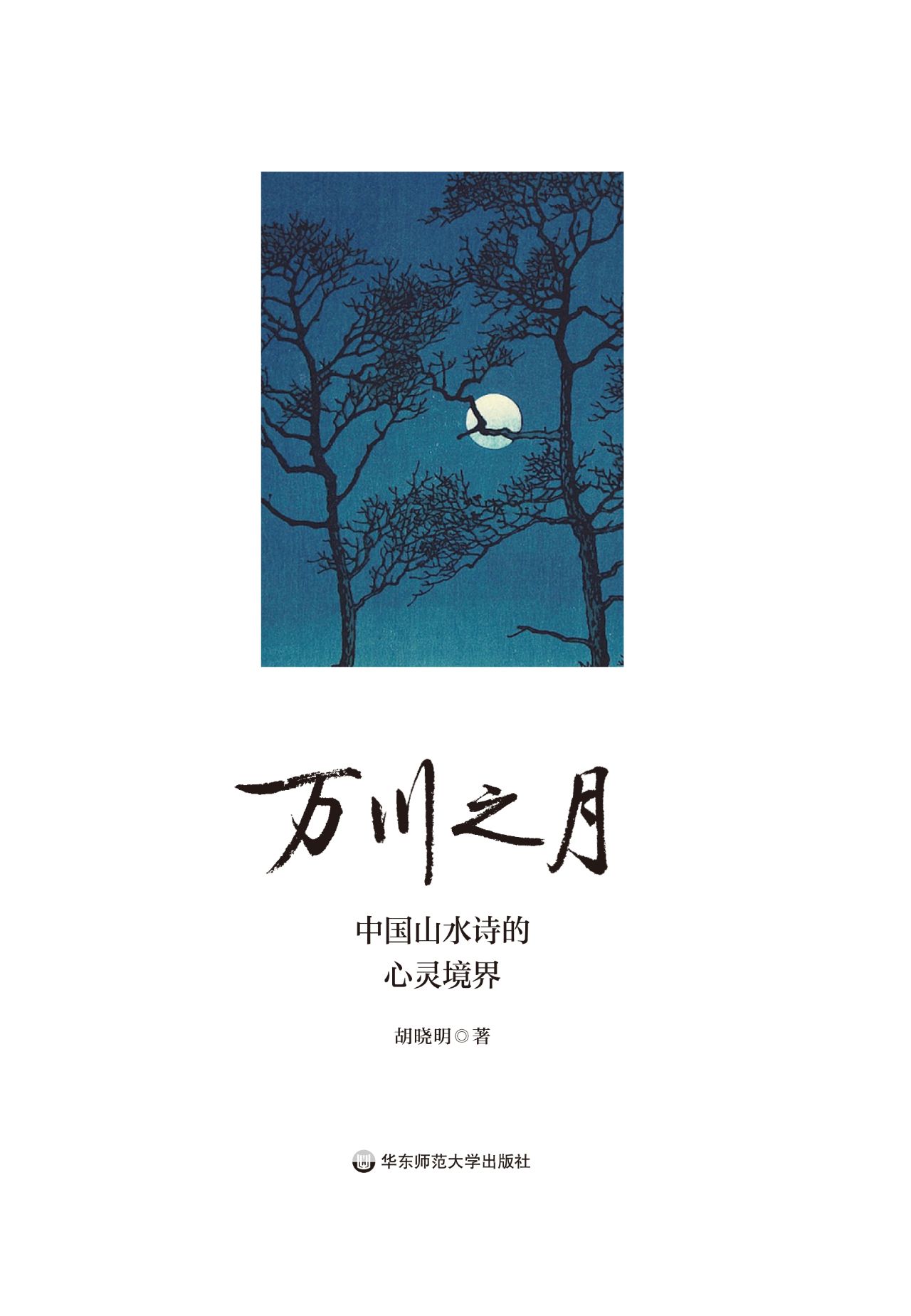 万川之月：中国山水诗的